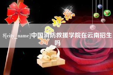 邯郸中国消防救援学院在云南招生吗