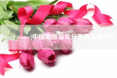 邯郸中国地图省会分布高清版大图