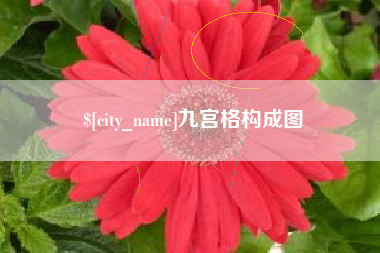 邯郸九宫格构成图