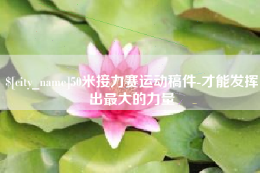 邯郸50米接力赛运动稿件-才能发挥出最大的力量