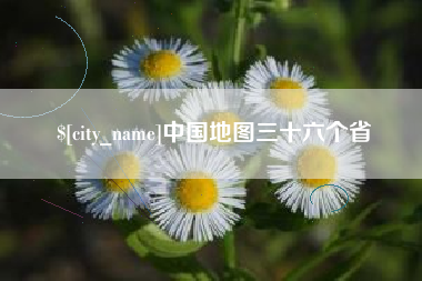 邯郸中国地图三十六个省