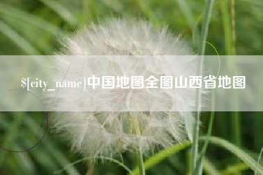 邯郸中国地图全图山西省地图