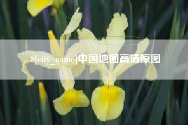 邯郸中国地图高清原图