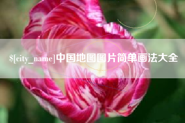 邯郸中国地图图片简单画法大全