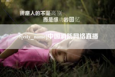 邯郸中国消防网络直播