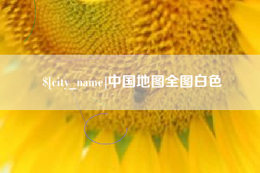 邯郸中国地图全图白色