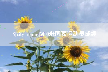 邯郸5000米国家运动员成绩