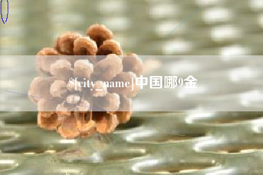 邯郸中国哪9金