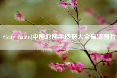 邯郸中国地图手抄报大全高清图片