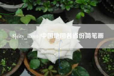 邯郸中国地图各省份简笔画