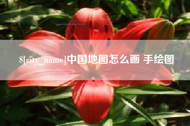 邯郸中国地图怎么画 手绘图