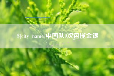 邯郸中国队9次包揽金银