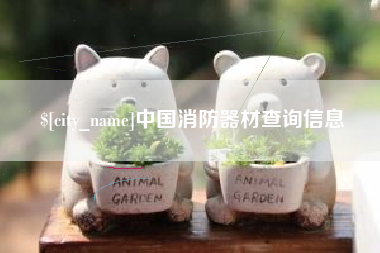 邯郸中国消防器材查询信息