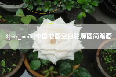 邯郸中国地图空白轮廓图简笔画