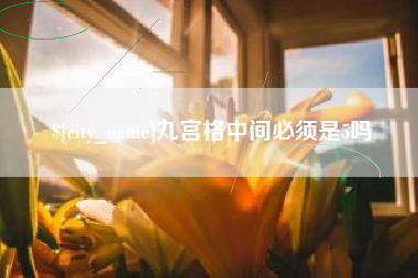 邯郸九宫格中间必须是5吗