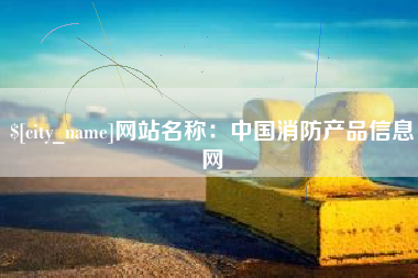 邯郸网站名称：中国消防产品信息网