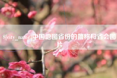 邯郸中国地图省份的简称和省会图片