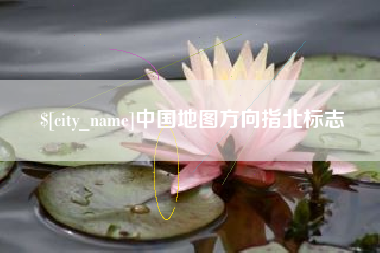 邯郸中国地图方向指北标志