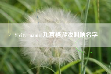 邯郸九宫格游戏叫啥名字
