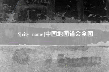 邯郸中国地图省会全图