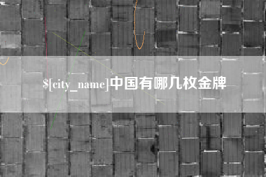 邯郸中国有哪几枚金牌
