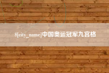邯郸中国奥运冠军九宫格