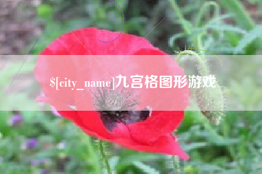 邯郸九宫格图形游戏