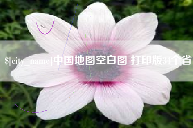 邯郸中国地图空白图 打印版34个省