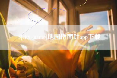 邯郸地图指南针app下载