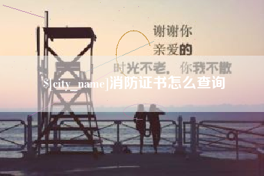 邯郸消防证书怎么查询