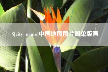 邯郸中国地图图片简单版画