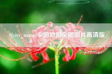 邯郸中国地图全图图片高清版