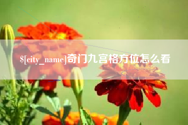 邯郸奇门九宫格方位怎么看