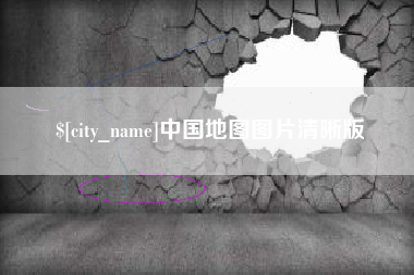 邯郸中国地图图片清晰版