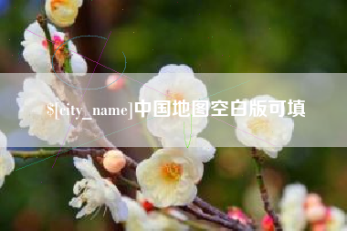 邯郸中国地图空白版可填