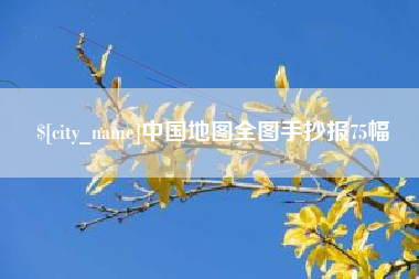 邯郸中国地图全图手抄报75幅