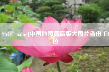 邯郸中国地图高清版大图片省份 白色