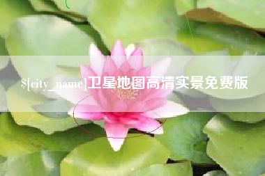 邯郸卫星地图高清实景免费版