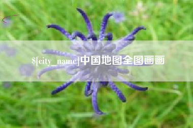邯郸中国地图全图画画