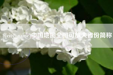 邯郸中国地图全图可放大省份简称