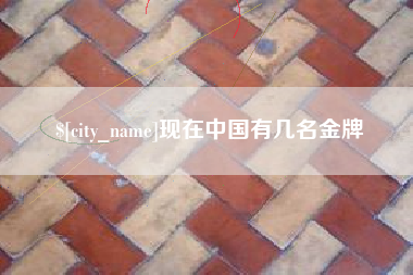 邯郸现在中国有几名金牌