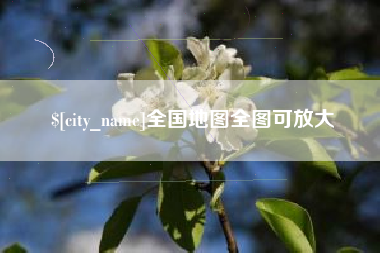 邯郸全国地图全图可放大