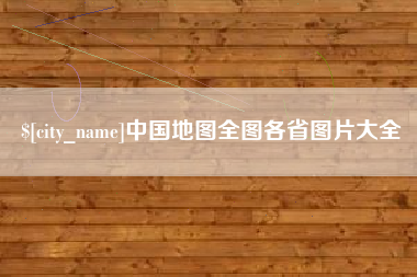 邯郸中国地图全图各省图片大全
