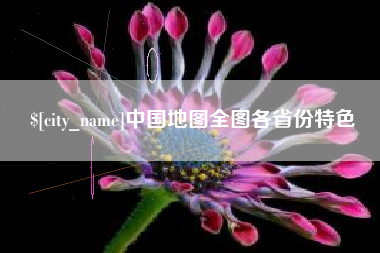 邯郸中国地图全图各省份特色