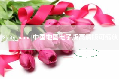 邯郸中国地图电子版高清版可缩放