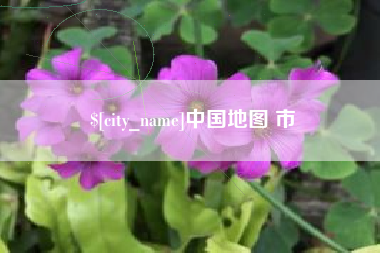 邯郸中国地图 市