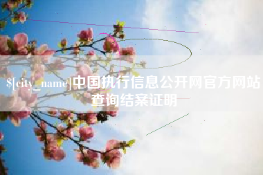 邯郸中国执行信息公开网官方网站查询结案证明