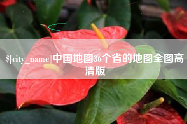 邯郸中国地图36个省的地图全图高清版