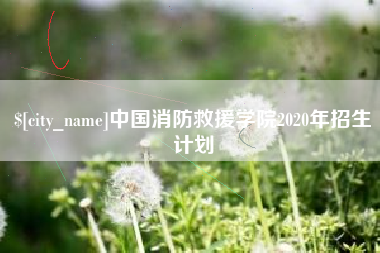 邯郸中国消防救援学院2020年招生计划