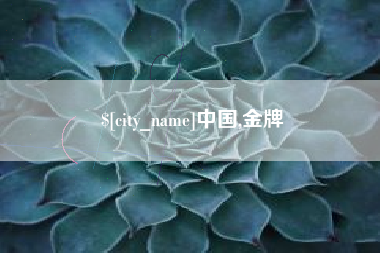 邯郸中国,金牌